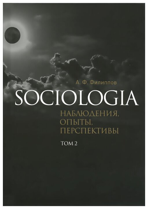 Sociologia. Наблюдения, опыты, перспективы. Том 2 - фото №1