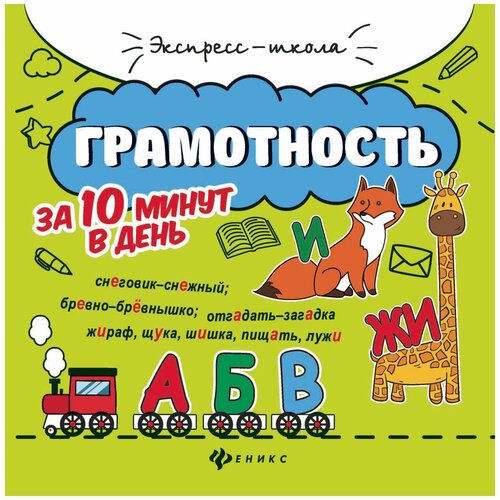 Бахурова Евгения Петровна "Грамотность за 10 минут в день" офсетная