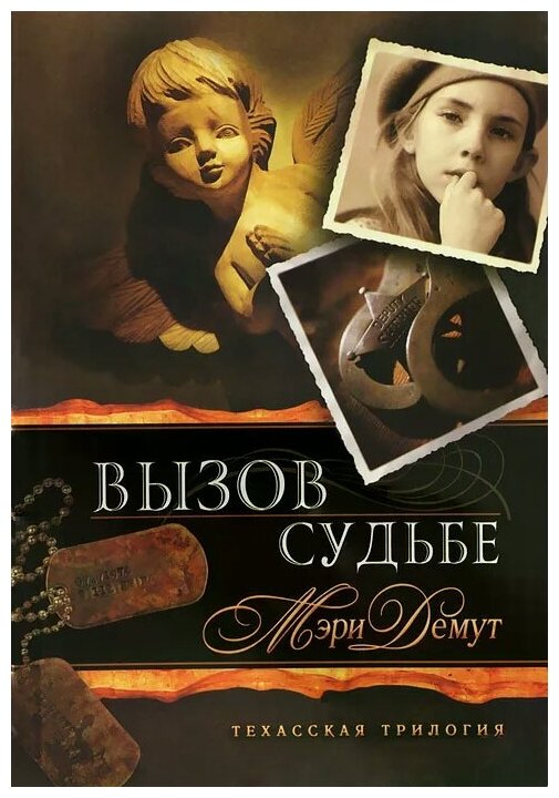 Техасская трилогия. Книга 3. Вызов судьбе - фото №1