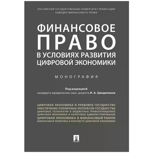 Финансовое право в условиях развития цифровой экономики. Монография