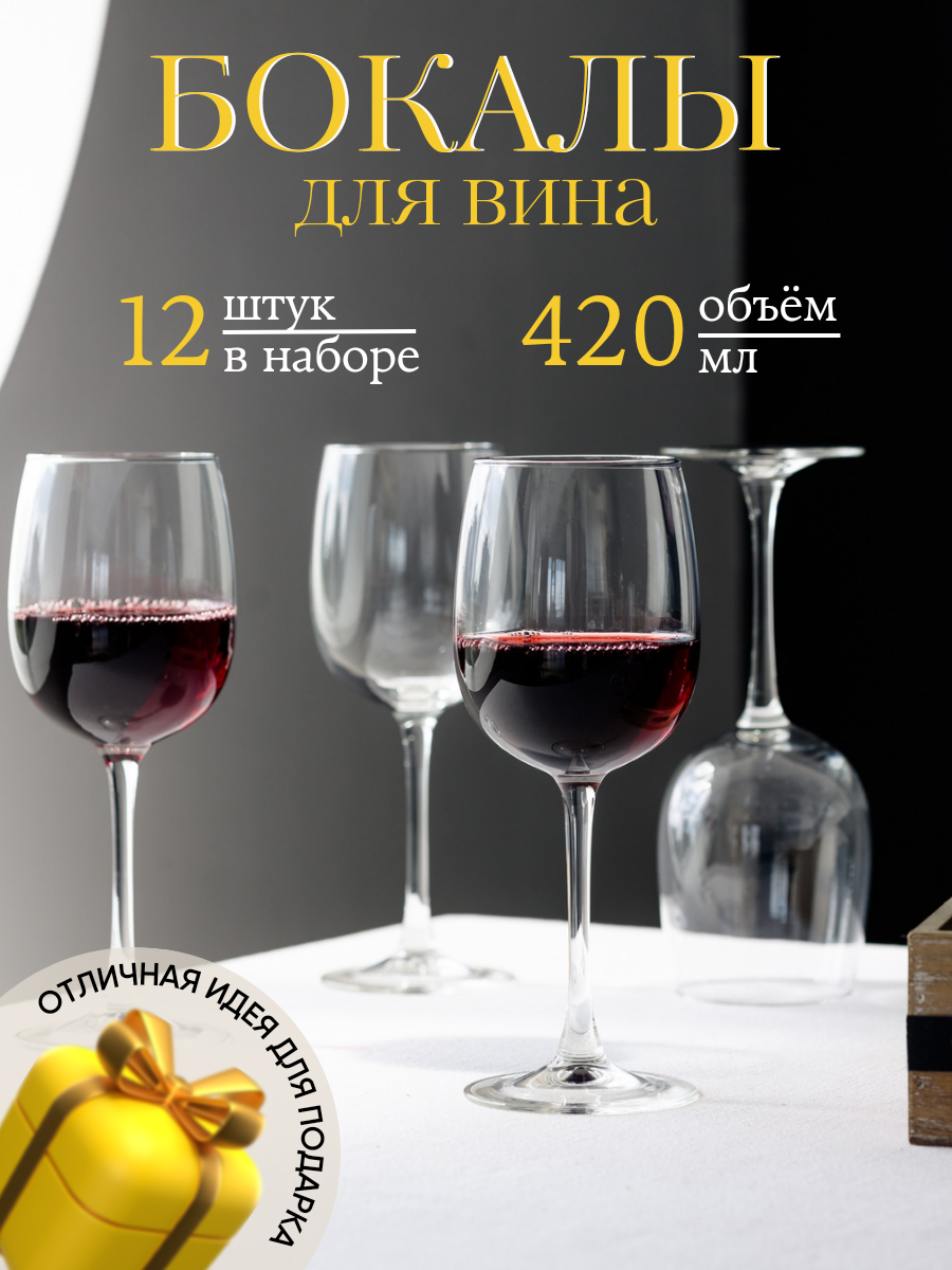 Набор бокалов Arcoroc Allegresse для вина 420 мл 12 шт