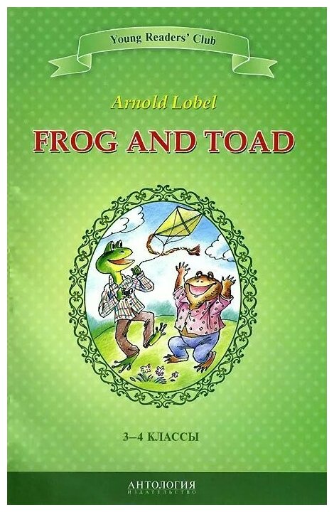 Квак и Жаб. Книга для чтения на английском языке в 3-4 классах - фото №1