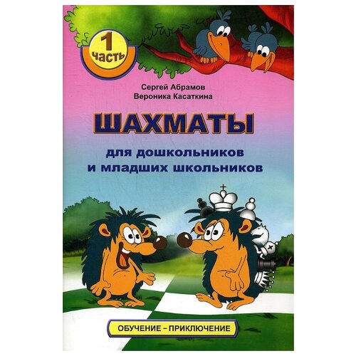 фото Шахматы для дошкольников и младших школьников. часть 1 дайв