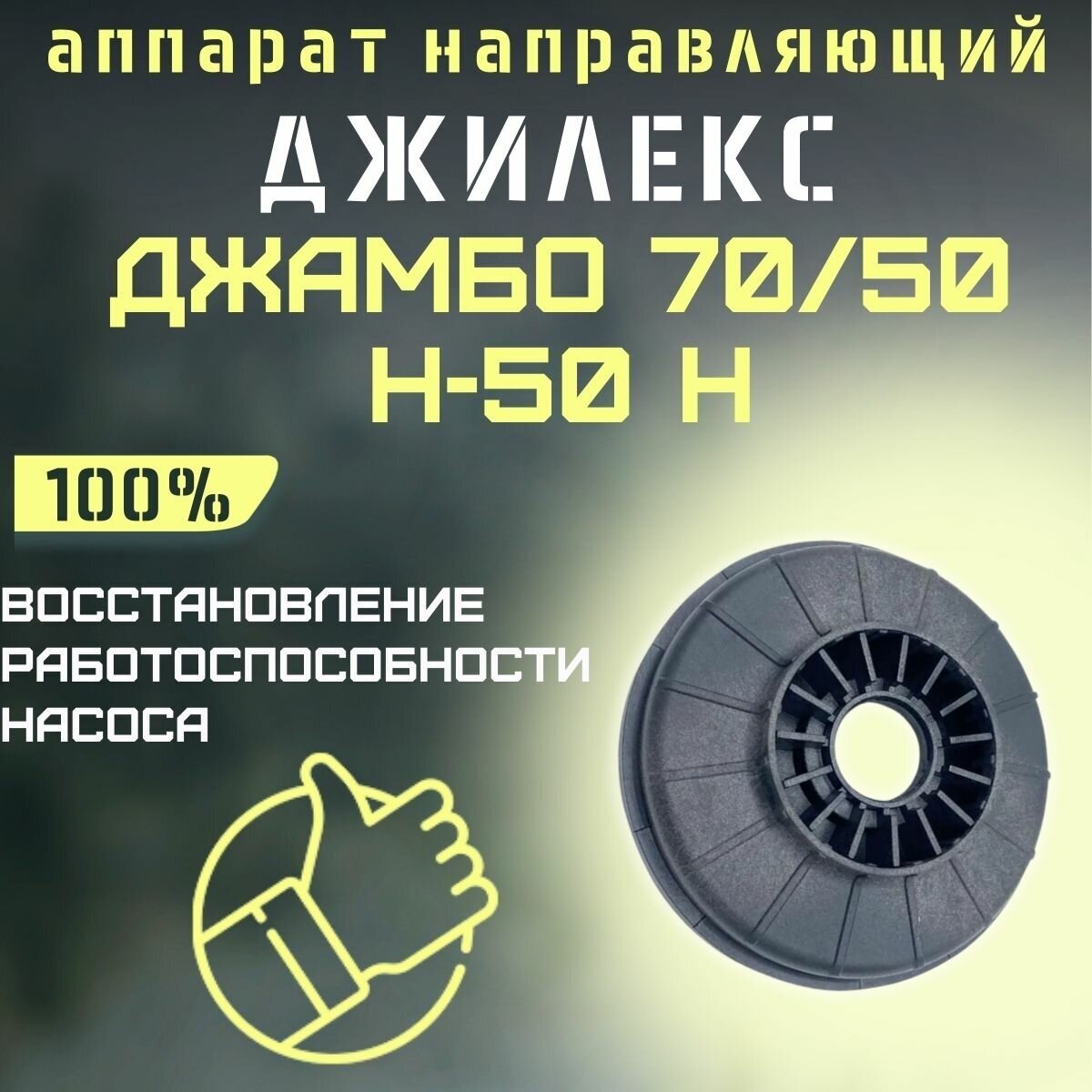 Направляющий аппарат Джилекс Джамбо 70/50 Н-50 Н (apparatn7050N50n)