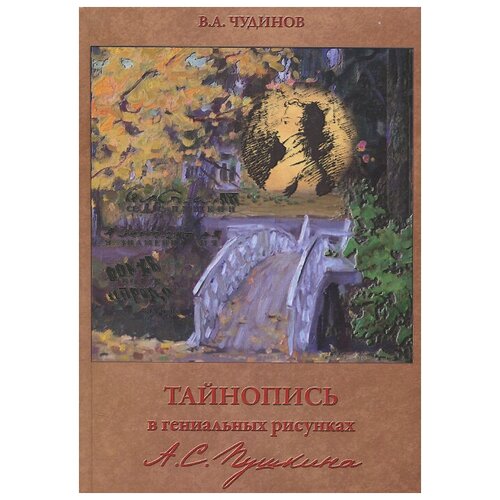 В. А. Чудинов "Тайнопись в гениальных рисунках А. С. Пушкина"