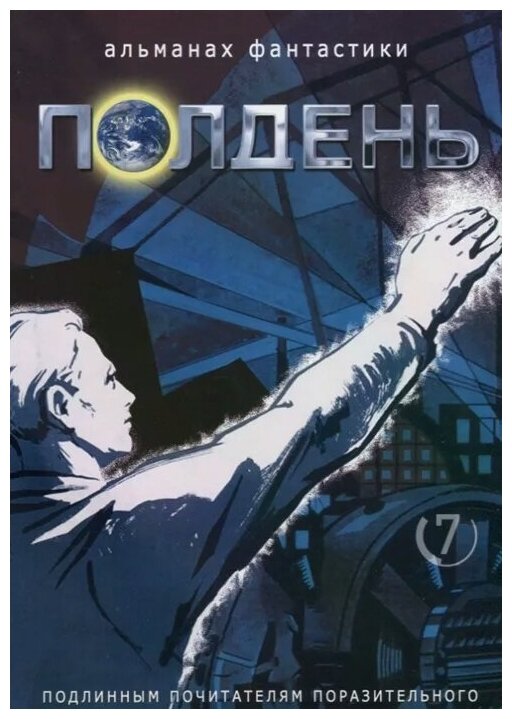 Полдень. Альманах фантастики. Выпуск 7 - фото №1