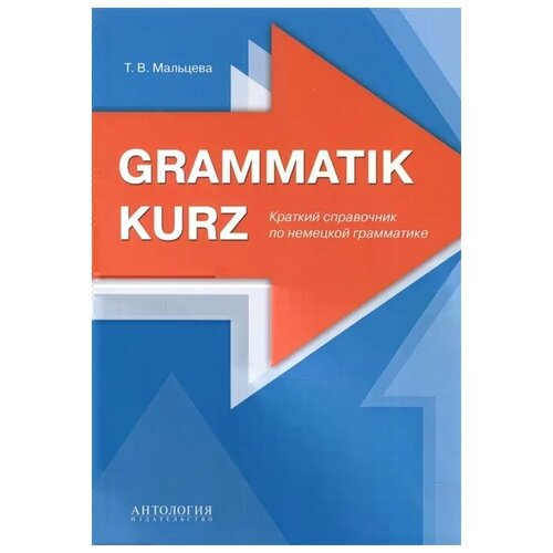 Мальцева Т. "Grammatik kurz. Краткий справочник по немецкой грамматике" офсетная