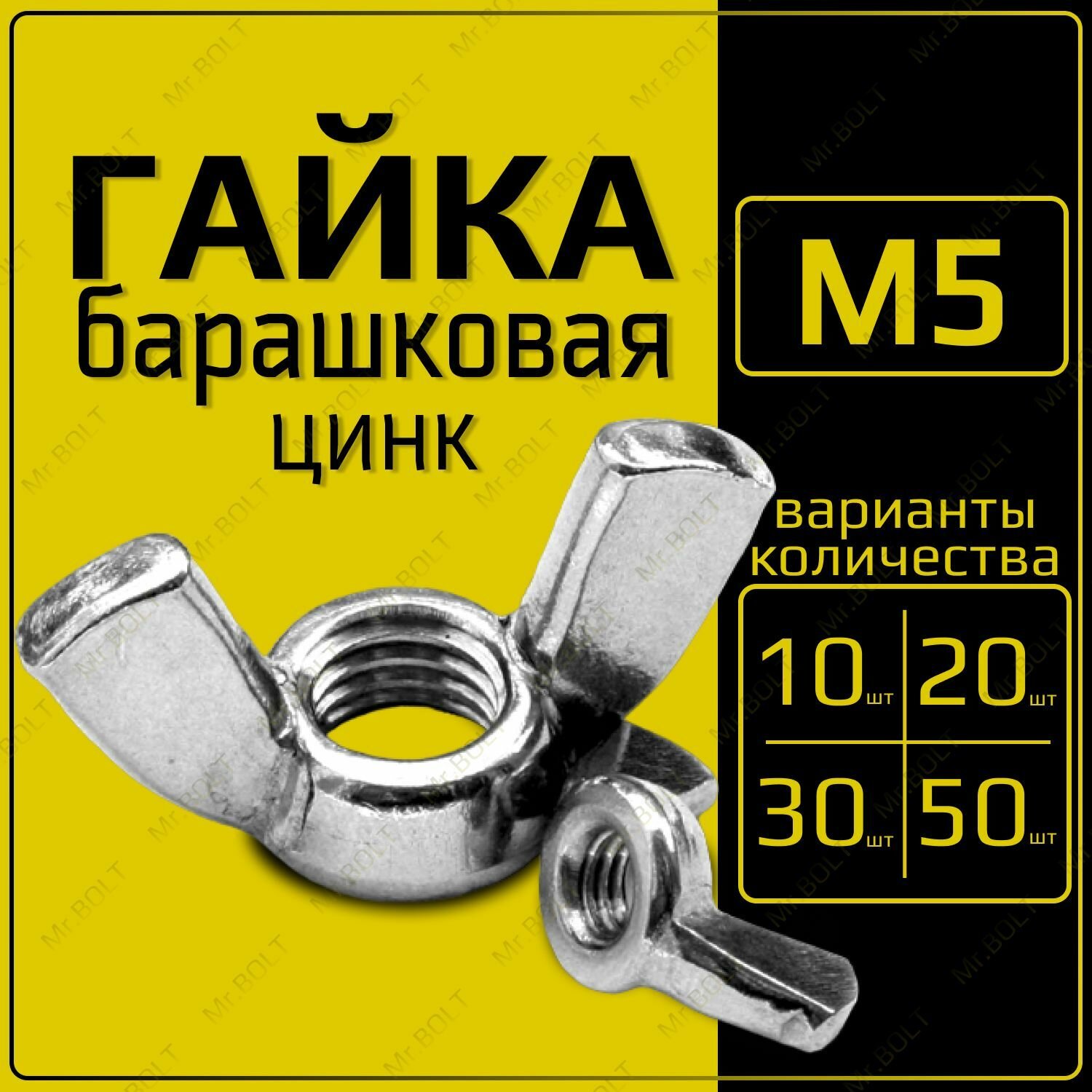 Гайка барашковая М5 DIN315 (10шт)