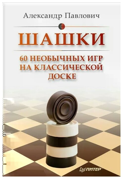 Шашки. 60 необычных игр на классической доске