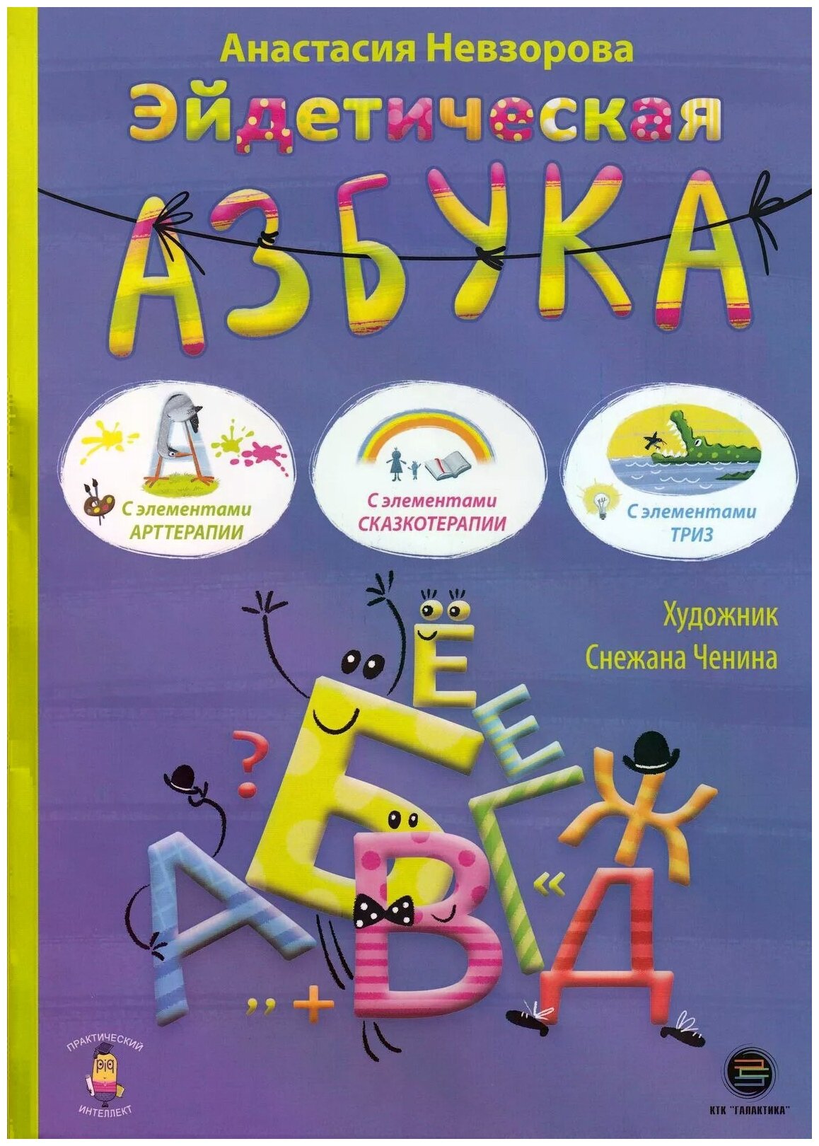 Эйдетическая азбука. С элементами арттерапии - фото №1