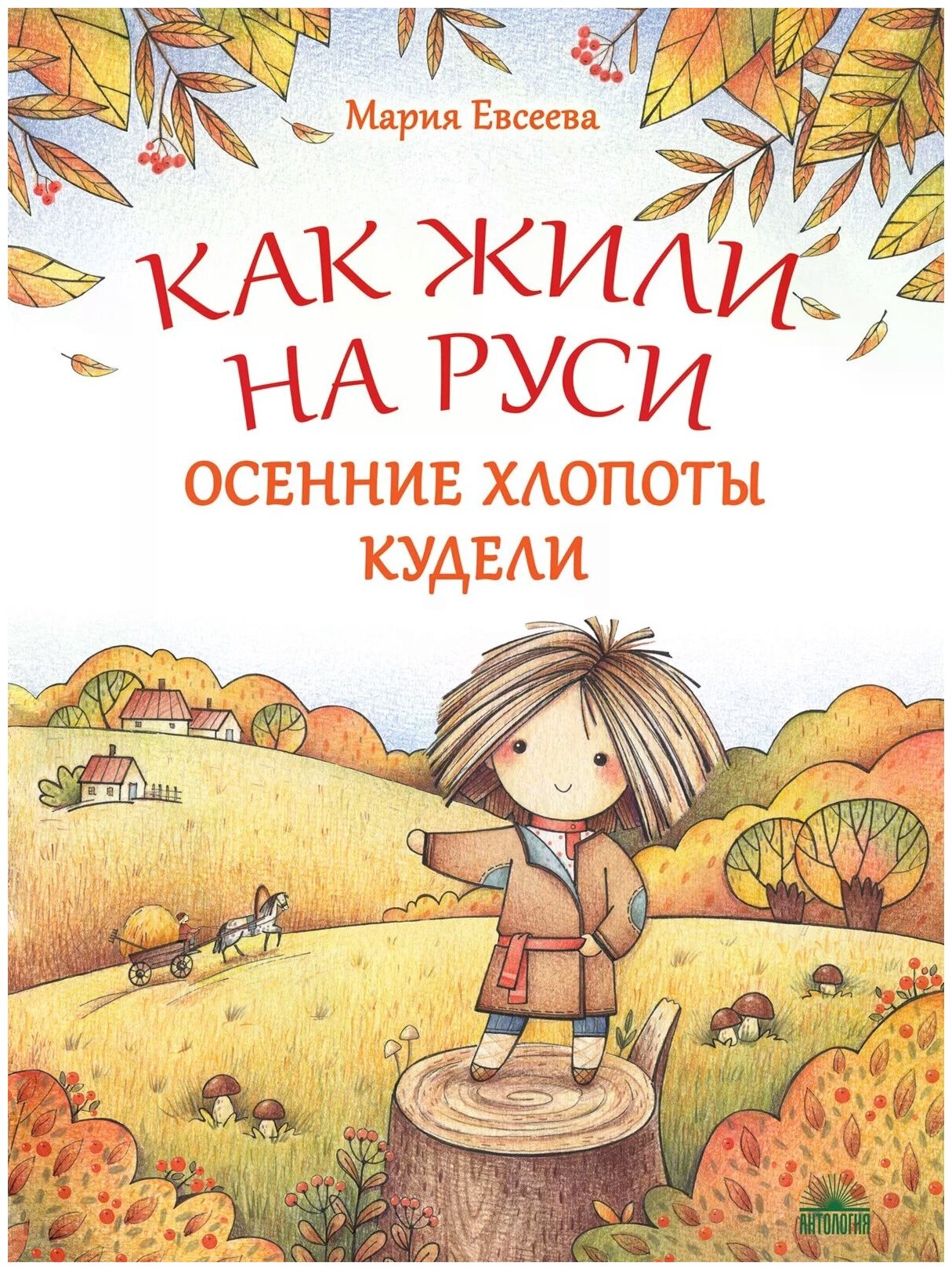 Как жили на Руси. Осенние хлопоты Кудели - фото №1