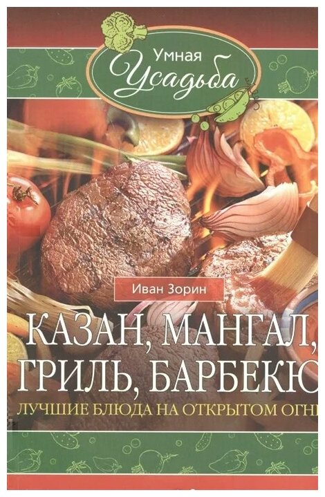 Зорин И. "Казан мангал гриль барбекю. Лучшие блюда на открытом огне"