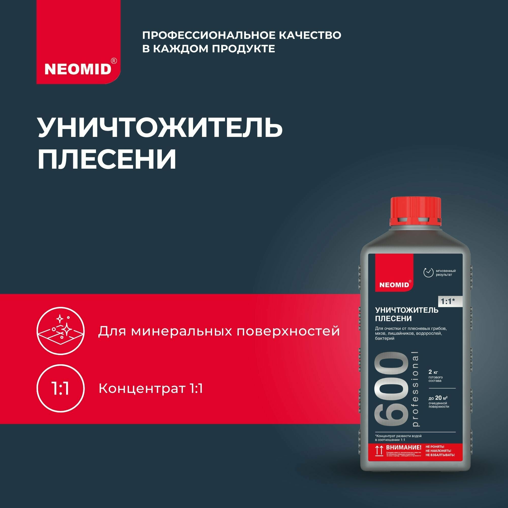 Уничтожитель плесени Neomid 600 концентрат 1:1 (1кг)