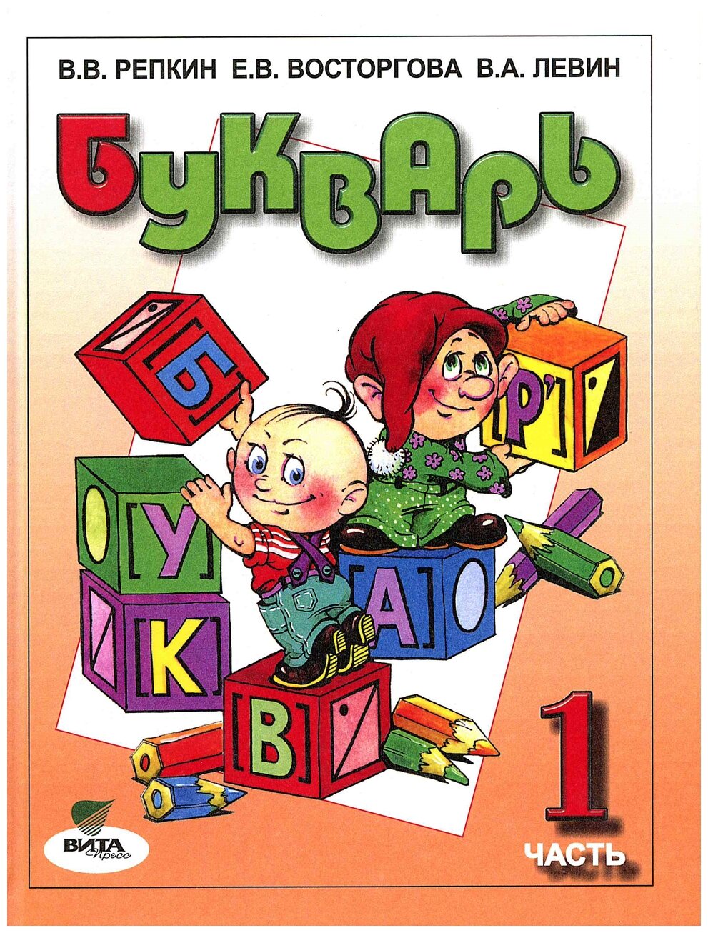 Репкин В. В, Восторгова Е. В, Левин В. А. "Букварь. 1 класс. Учебник. В 2-х частях. Часть 1. ФГОС"