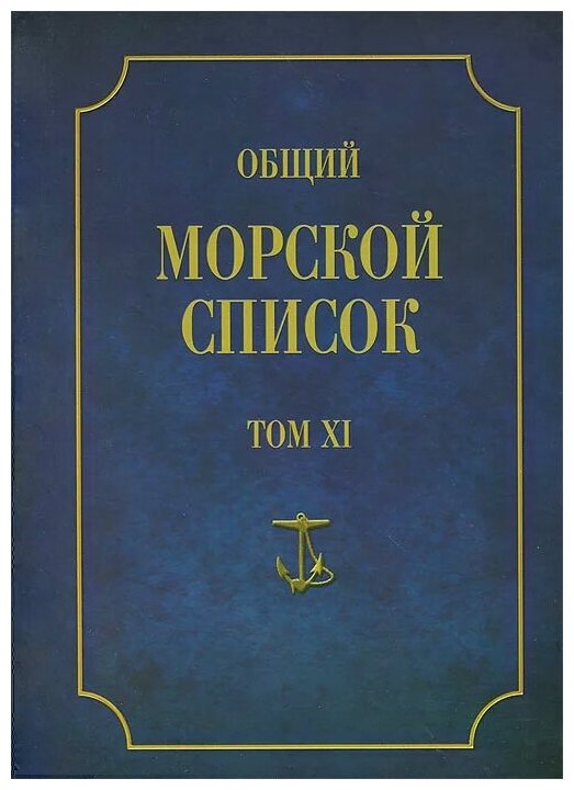 Общий морской список от основания флота до 1917 г. Том XI. Царствование императора Николая I. Н-С - фото №1