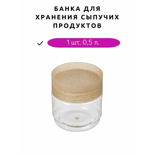 Банка для хранения сыпучих продуктов 0,5 л, 1 шт, пластиковая, прозрачная