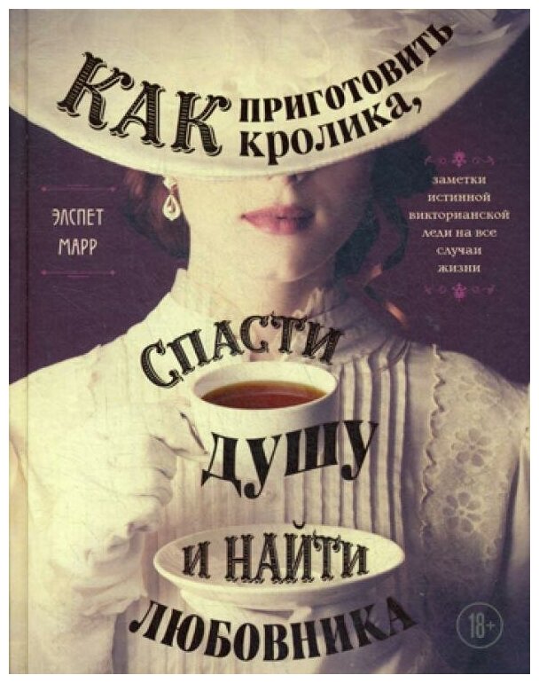 Как приготовить кролика, спасти душу и найти любовника. Заметки истинной викторианской леди - фото №10