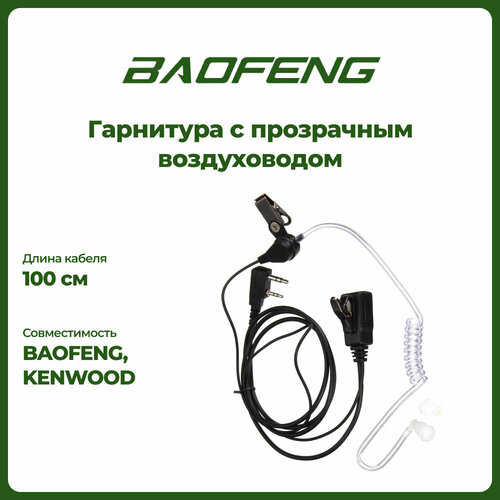 гарнитура с силиконовым воздуховодом для раций baofeng и kenwood 2 pin Гарнитура скрытого ношения с силиконовым воздуховодом для раций Kenwood и Baofeng (2-Pin)