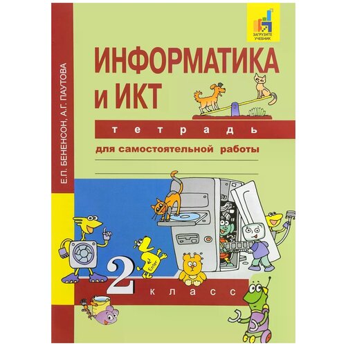 Информатика и ИКТ. 2 класс. Тетрадь для самостоятельной работы. К УМК Е. П. Бененсон, А. Г. Паутовой