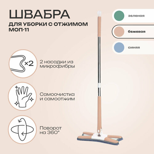 Швабра с отжимом бабочка+2 насадки из микрофибры бежевая МОП-11