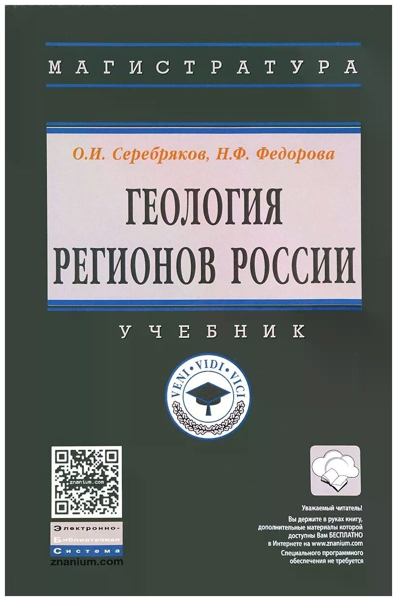 Геология регионов России. Учебник - фото №2