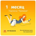 Оплата подписки Mybook Премиум - изображение