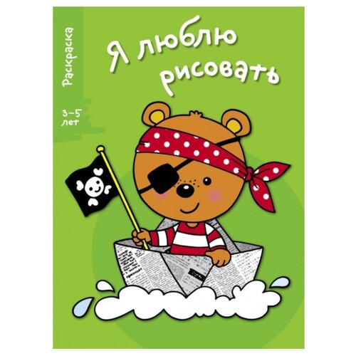 я люблю рисовать 3 5 лет выпуск 4 зайка Стрекоза Раскраска Я люблю рисовать. Медведь