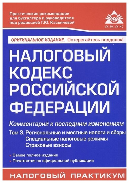 Налоговый кодекс Российской Федерации. Комментарий к последним изменениям. Том 3. Региональные - фото №1