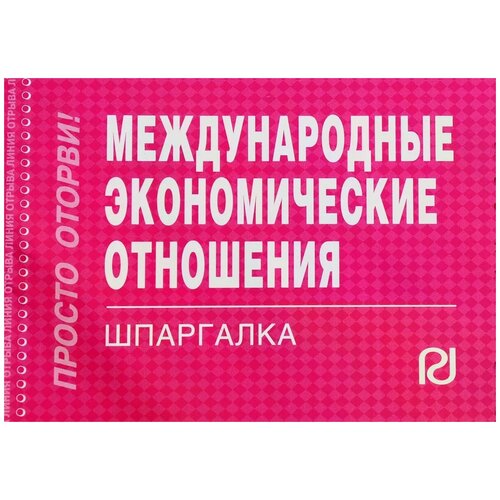 "Международные экономические отношения. Шпаргалка"