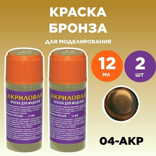 Краска акриловая бронза 04-АКР, 2 штуки