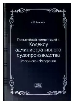 Комментарий к Кодексу административного судопроизводства Российской Федерации Книга Рыжаков