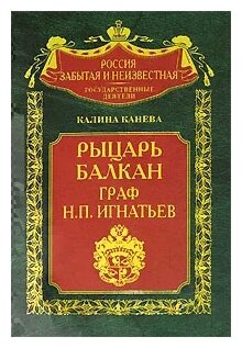 Рыцарь Балкан Граф Игнатьев