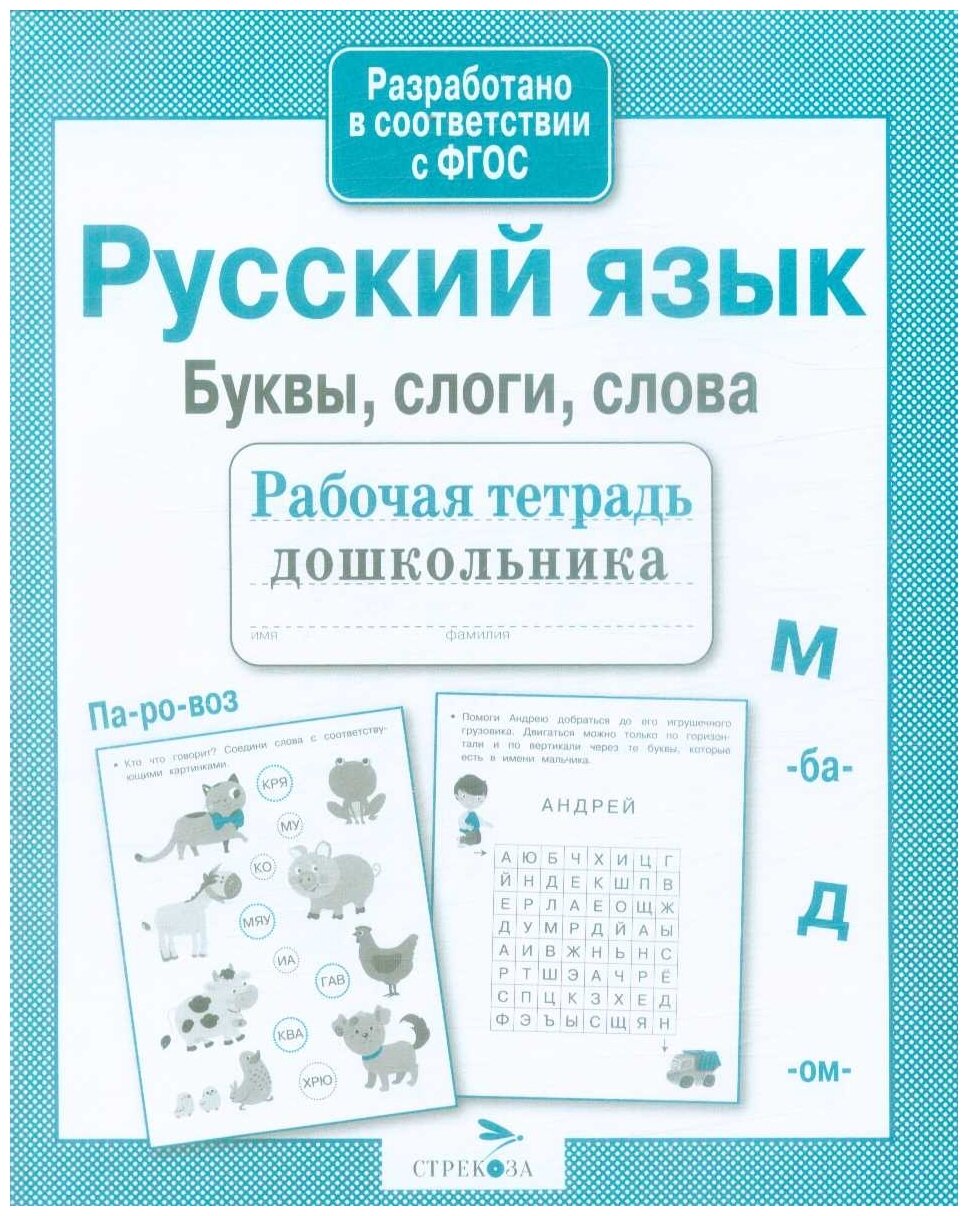 Русский язык. Буквы, слоги, слова - фото №1