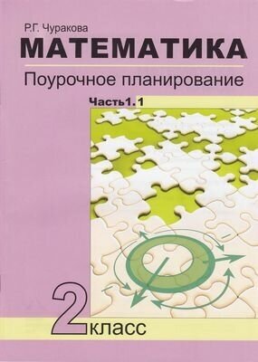 Математика 2кл. Поурочное планирование методов и приемов индивидуального подхода к учащимся. Ч.1