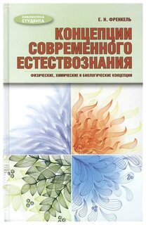 Учебное пособие: Концепции современного естествознания Бондарев