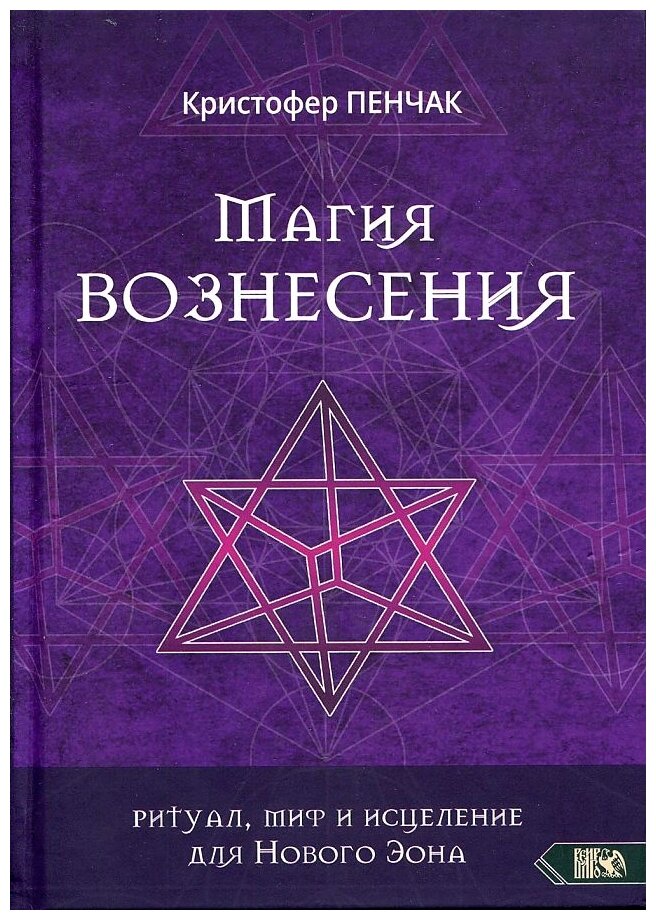 Магия Вознесения. Ритуал, миф и исцеление для Нового Эона - фото №1