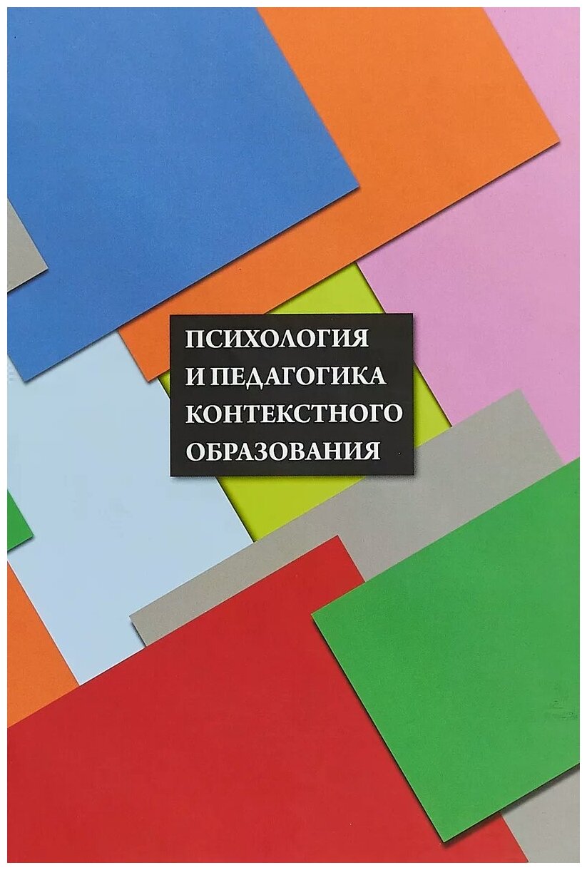Психология и педагогика контекстного образования - фото №1