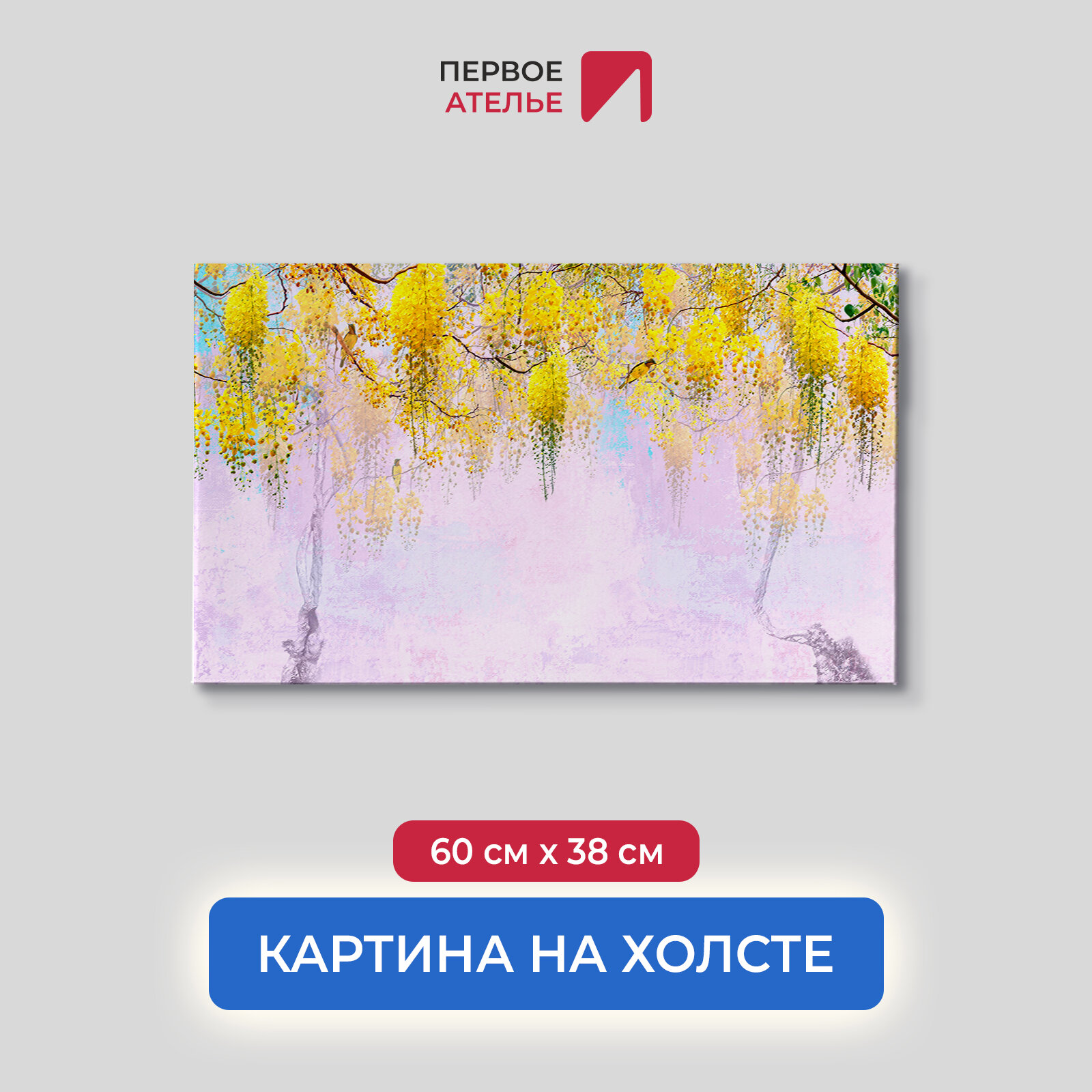 Картина на стену на холсте для интерьера первое ателье "Желтые гроздья цветов" 60х38 см (ШхВ), на деревянном подрамнике Premium