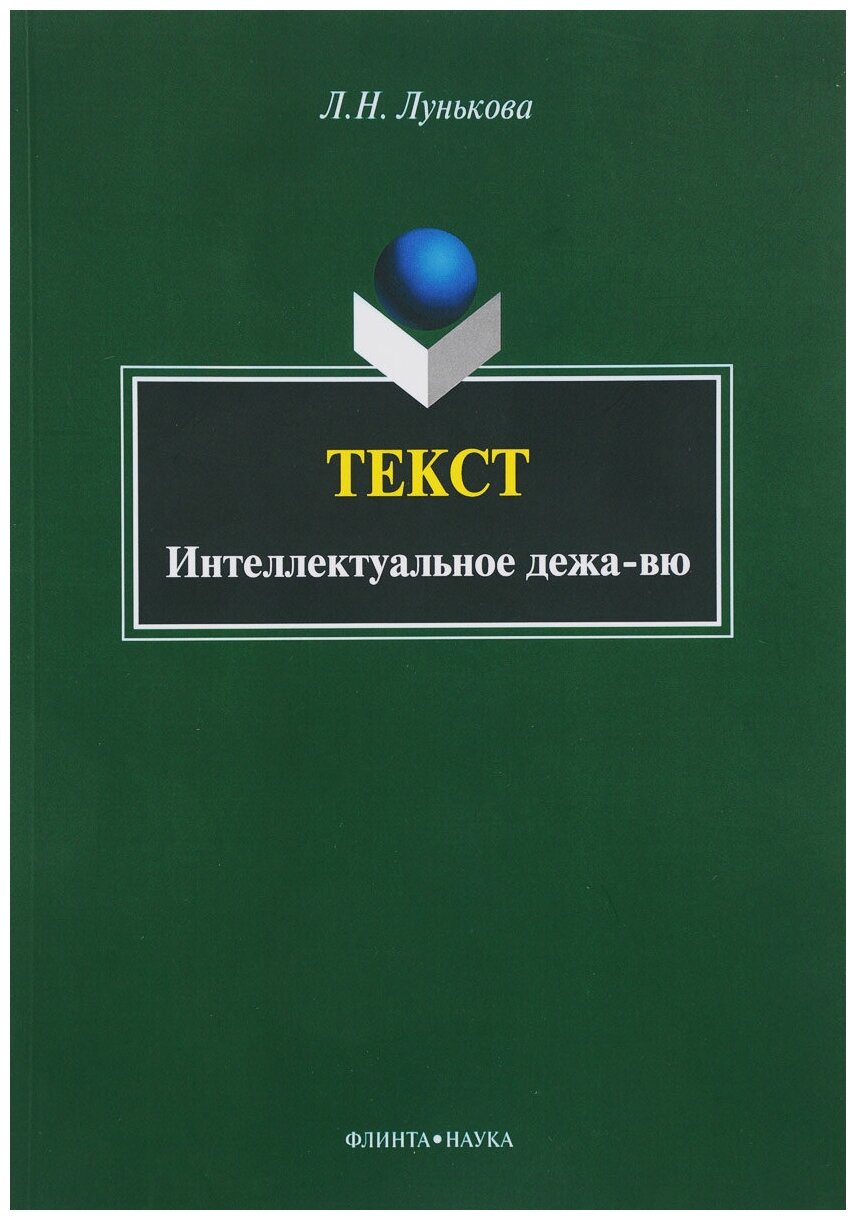 Текст. Интеллектуальное дежа-вю - фото №1