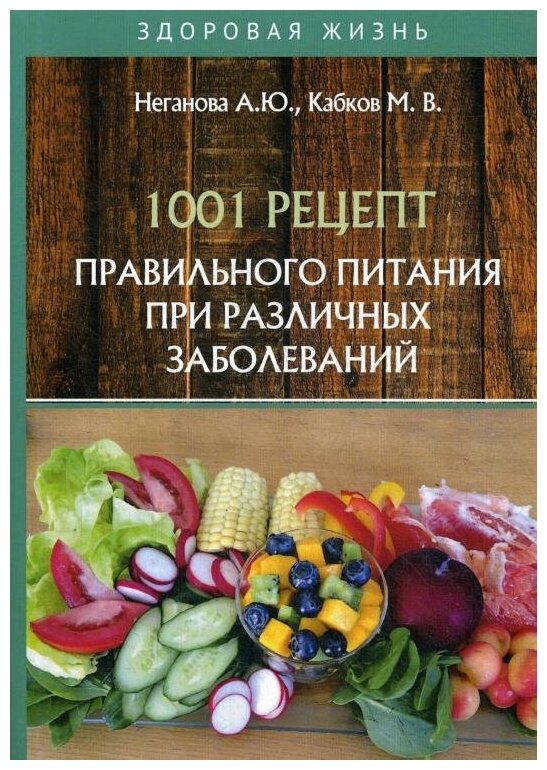 1001 рецепт правильного питания при различных заболеваний - фото №10