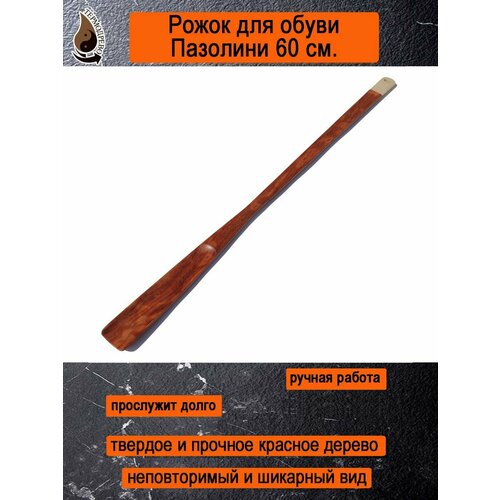 Рожок для обуви Пазолини 60 см