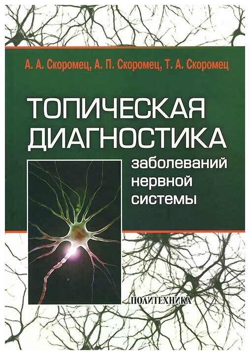 Топическая диагностика заболеваний нервной системы. Руководство для врачей - фото №1