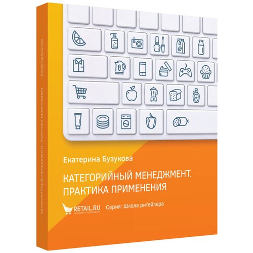 Бузукова Е.А. "Категорийный менеджмент. Практика применения"