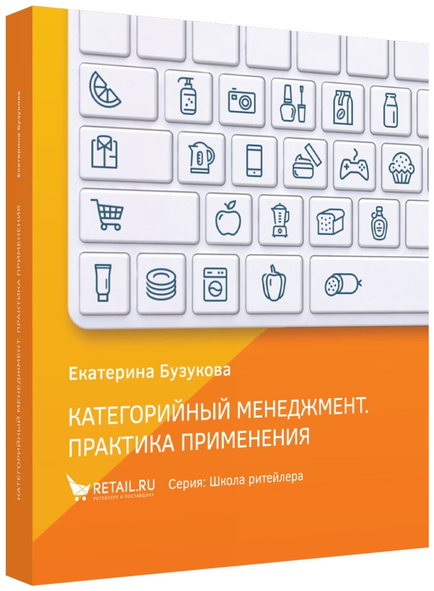 Категорийный менеджмент. Практика применения. Управление ассортиментом в кейсах и иллюстрациях - фото №1