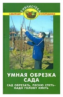 Бурова Валентина. Умная обрезка сада: сад обрезать, песню спеть - надо голову иметь. Библиотека садовода и огородника