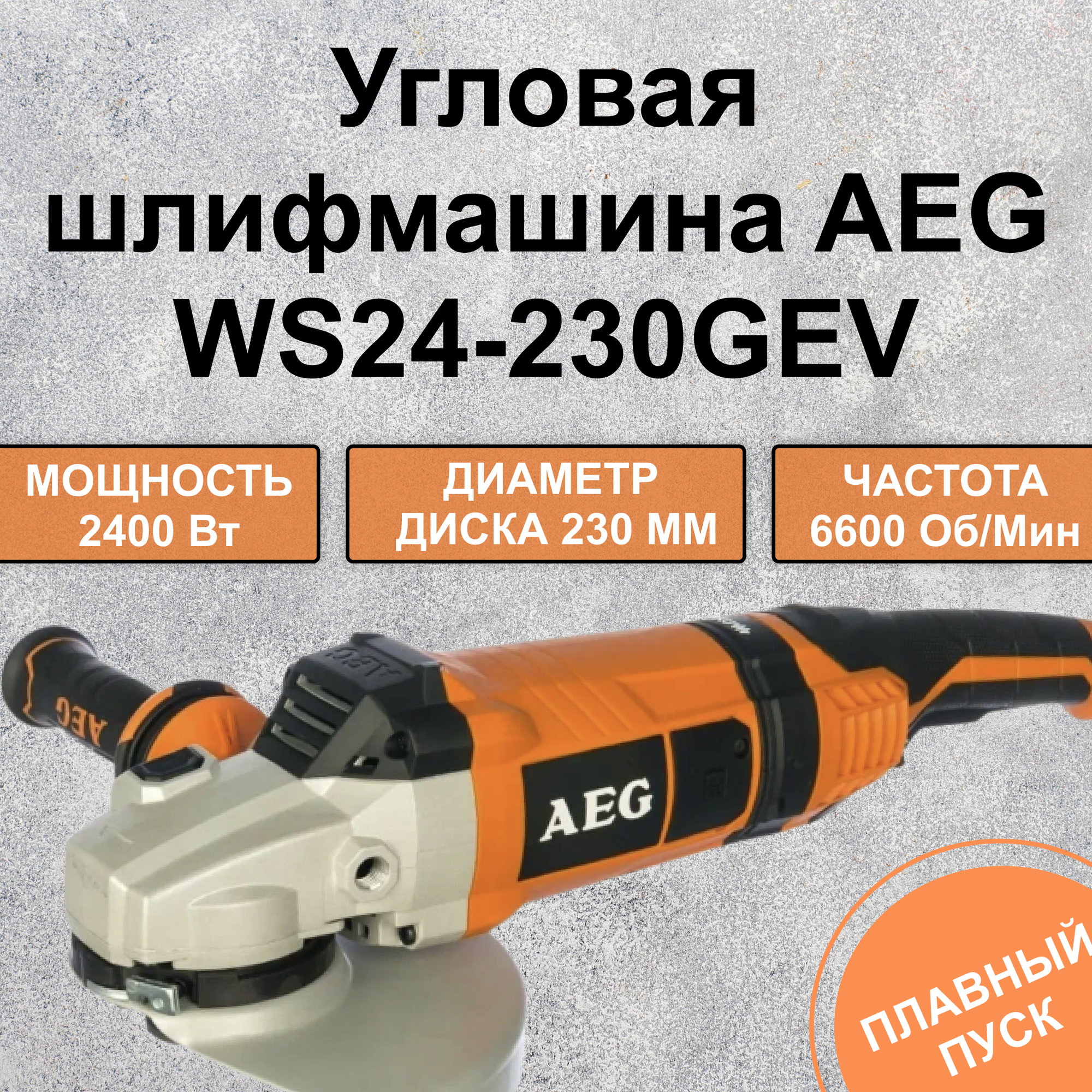 Угловая шлифмашина AEG - фото №2