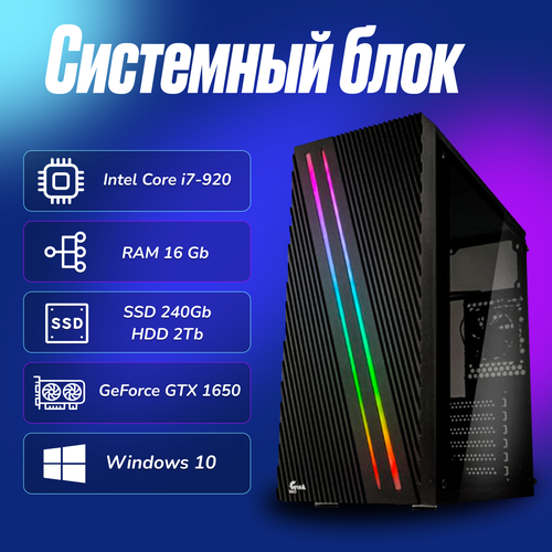 Игровой компьютер Intel Core I7-920 (2.6ГГц)/ RAM 16Gb/ SSD 240Gb/ HDD 2Tb/ GeForce GTX 1650/ Windows 10 Pro