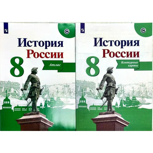 История России. Атлас + Контурные карты. 8 класс. ФГОС Тороп Валерия Валерьевна тороп валерия валерьевна история россии 8 класс контурные карты фгос