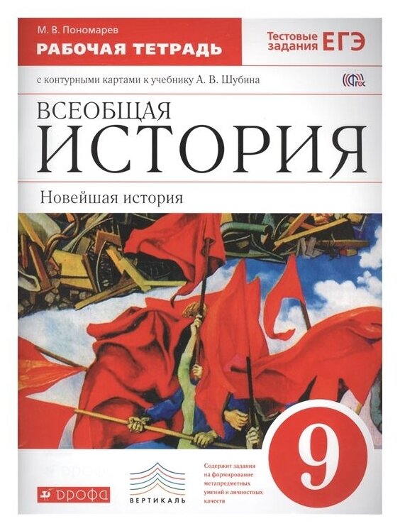 Новейшая история зарубежных стран XX в. 9 класс. Рабочая тетрадь + контурные карты. Вертикаль. - фото №1