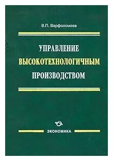 Управление высокотехнологичным производством - фото №1